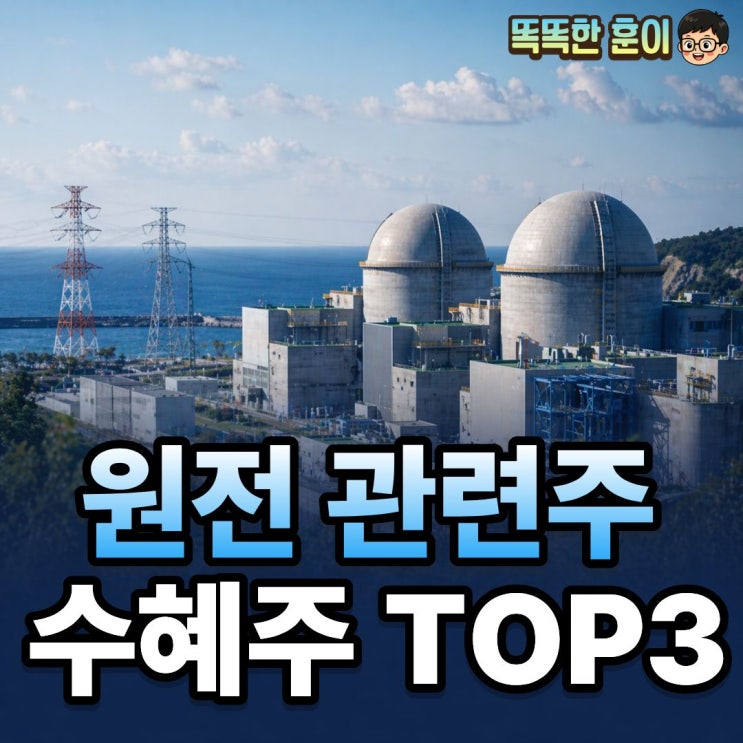  원전 관련주 TOP3 2027년 제작 돌입 수혜주 어디?