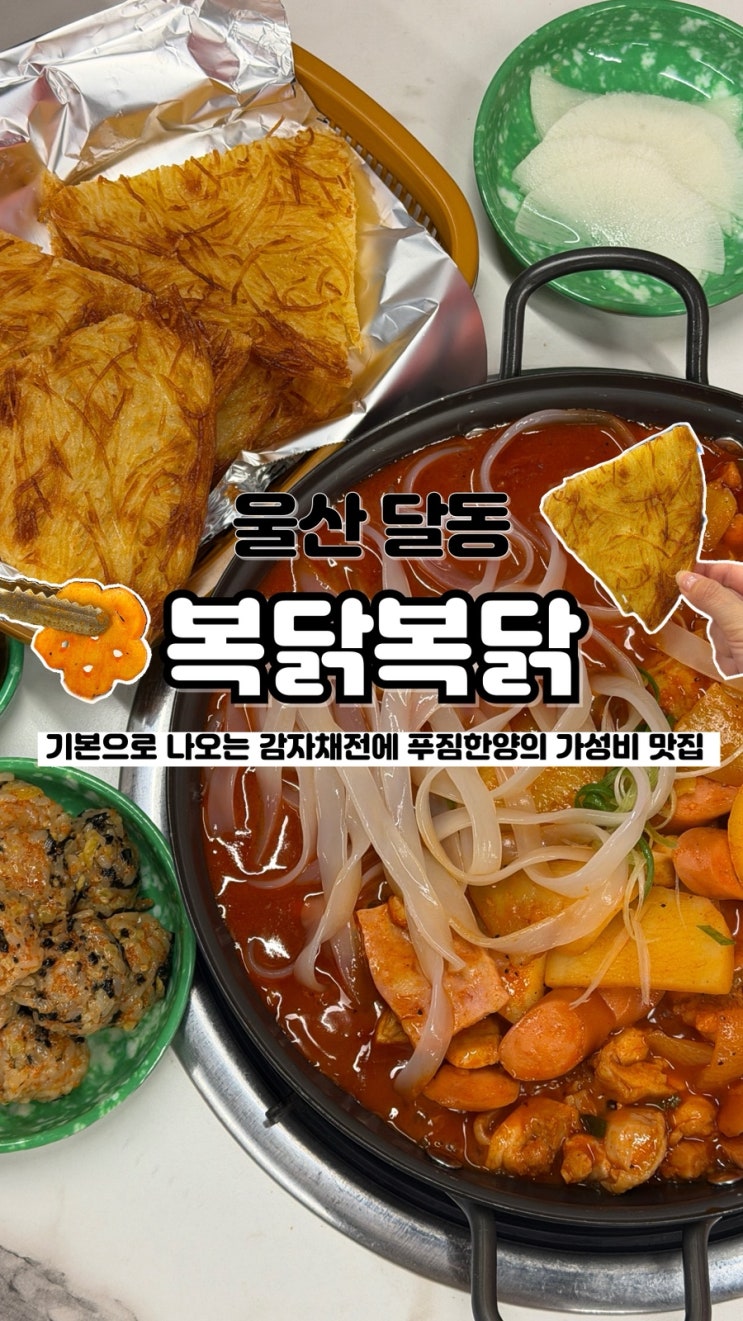  감자전이 기본으로 나오는데 양까지 푸짐한 달동맛집 복닭복닭