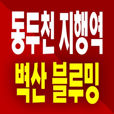  동두천 지행역 벽산블루밍 민간임대아파트 지행동 10년전세 분양가