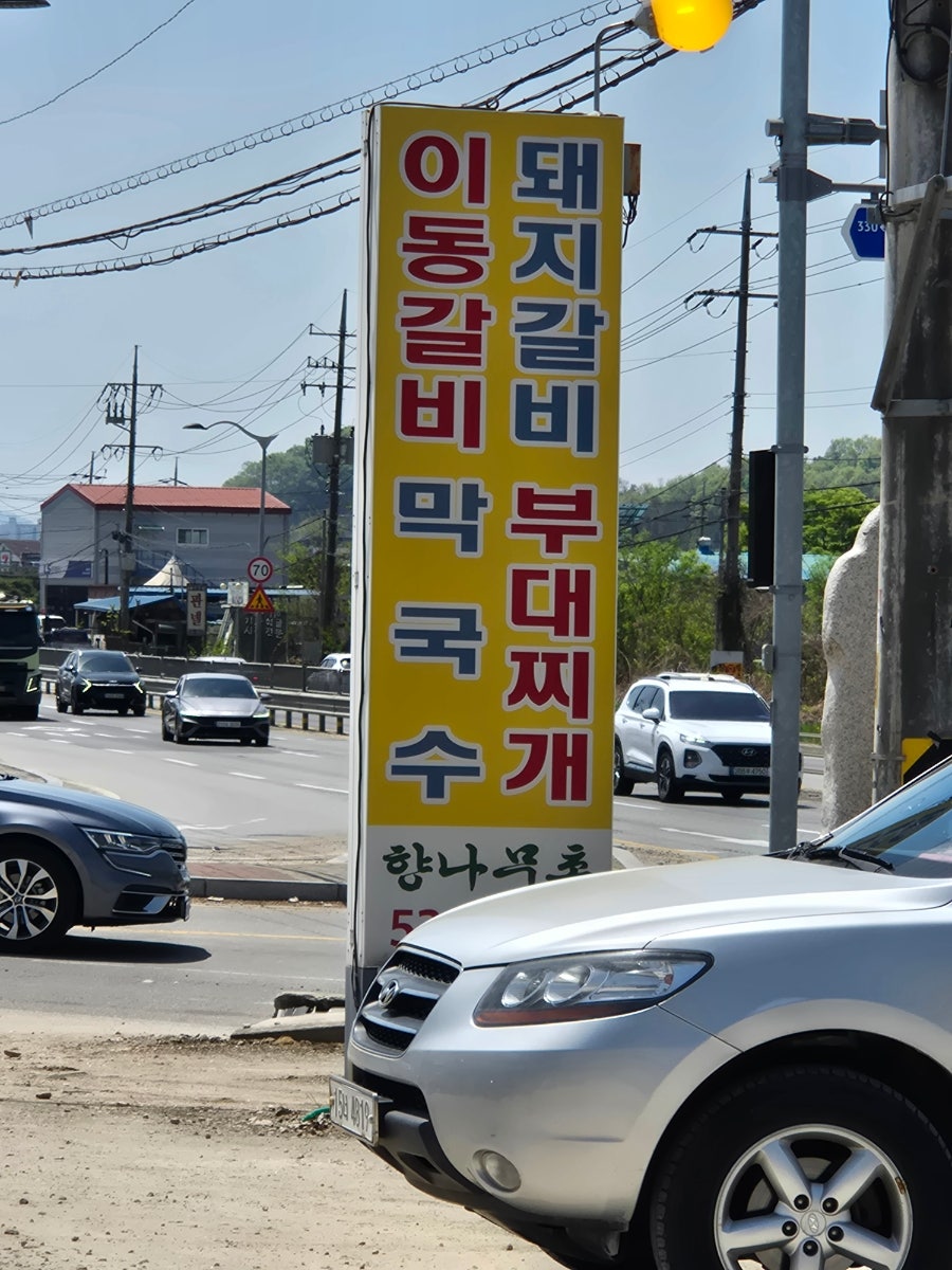 향나무촌 사진 4