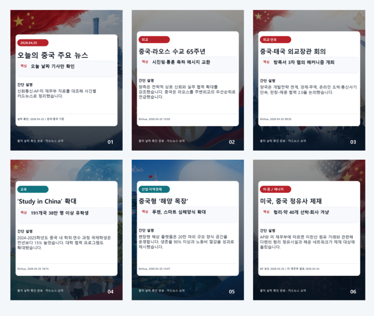 오늘의 중국 주요 뉴스 카드뉴스 2026-04-25