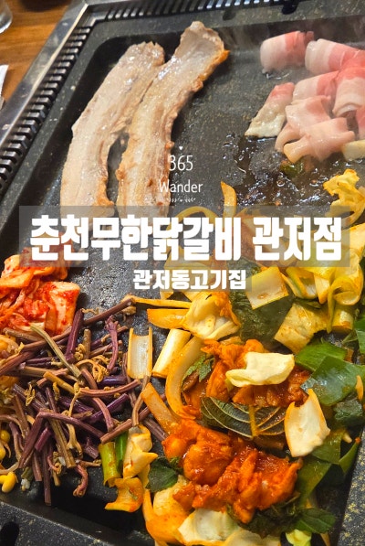 [관저동 고기집] 삼겹살부터 대패까지 무제한! 마치광장 뷰 맛집 &lsquo;춘천집무한닭갈비&rsquo;
