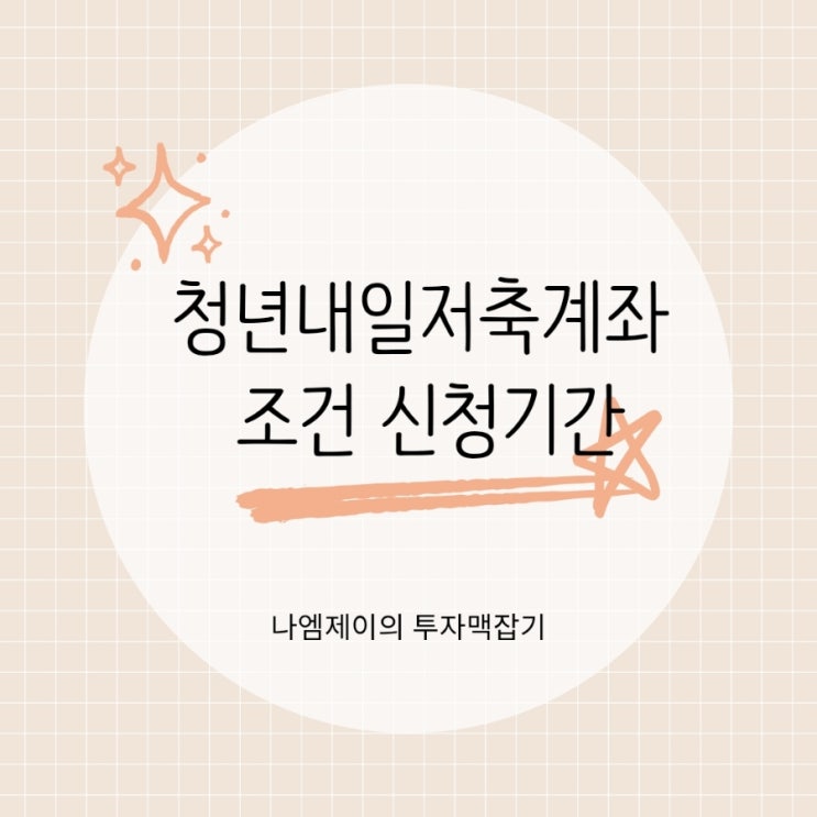  청년적금추천 2026년 청년내일저축계좌 조건 신청기간