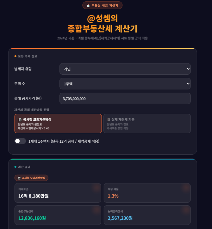  @성셈의 종합부동산세 계산기입니다.