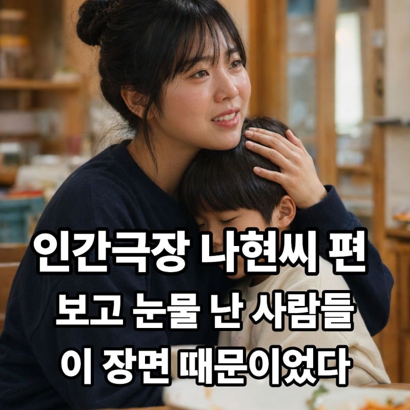인간극장 나현씨 편 보고 눈물 난 사람들, 이 장면 때문이었다