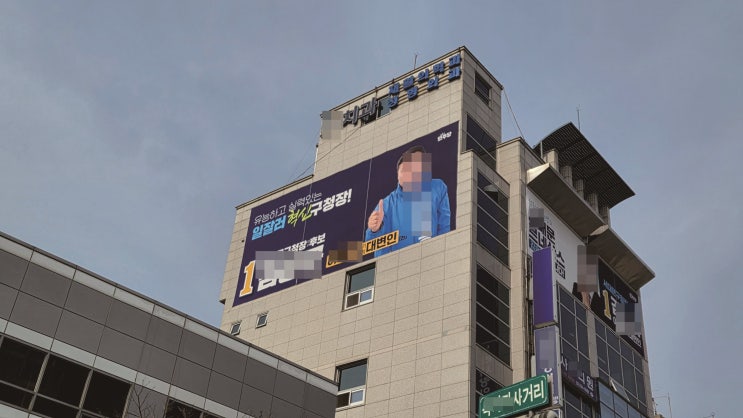  선거 대형 현수막 전문 디자인, 제작, 설치, 철거업체