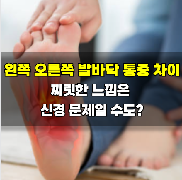 왼쪽 오른쪽 발바닥 통증 차이, 찌릿한 느낌은 신경 문제일 수도?