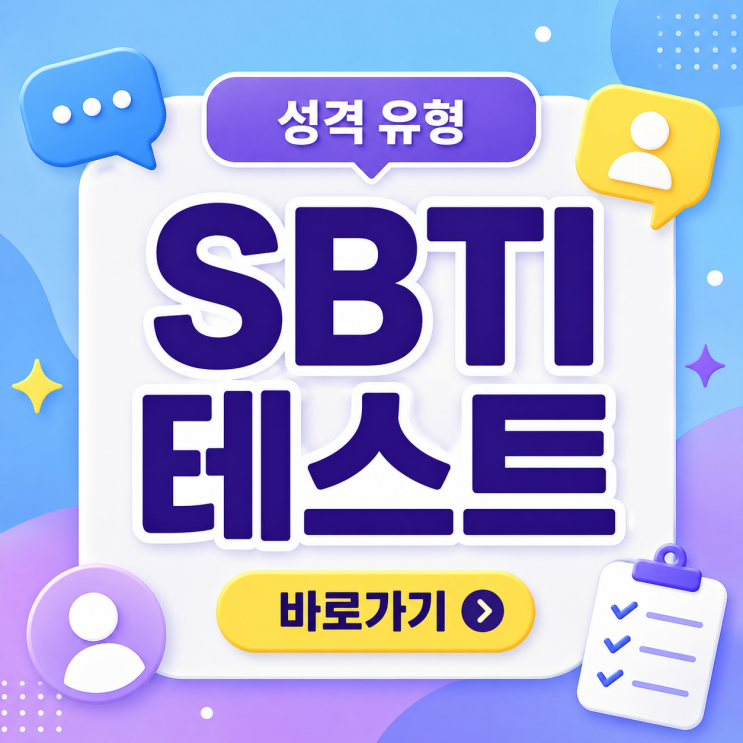  sbti 테스트 사이트 바로가기 성격 유형 정리 (무료 링크)
