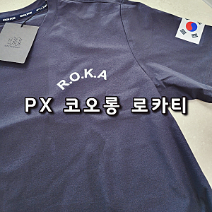2026 PX 군마트 코오롱 로카티 ROKA 코리아 아미 반팔 티셔츠 기능성 운동복