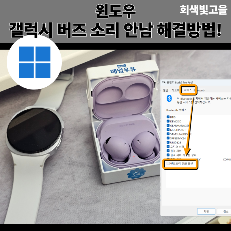 윈도우11 갤럭시 버즈 소리 안남 1분 만에 해결하는 방법!