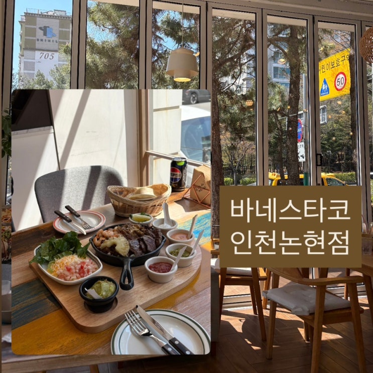  인천 논현 맛집 새로 오픈한 분위기 있는 타코 맛집 ‘바네스타코 인천논현점’ 방문 후기
