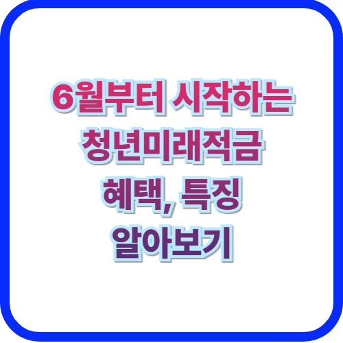  2026 청년미래적금 가입 대상 기준 및 신청 기간(갈아타는 방법)