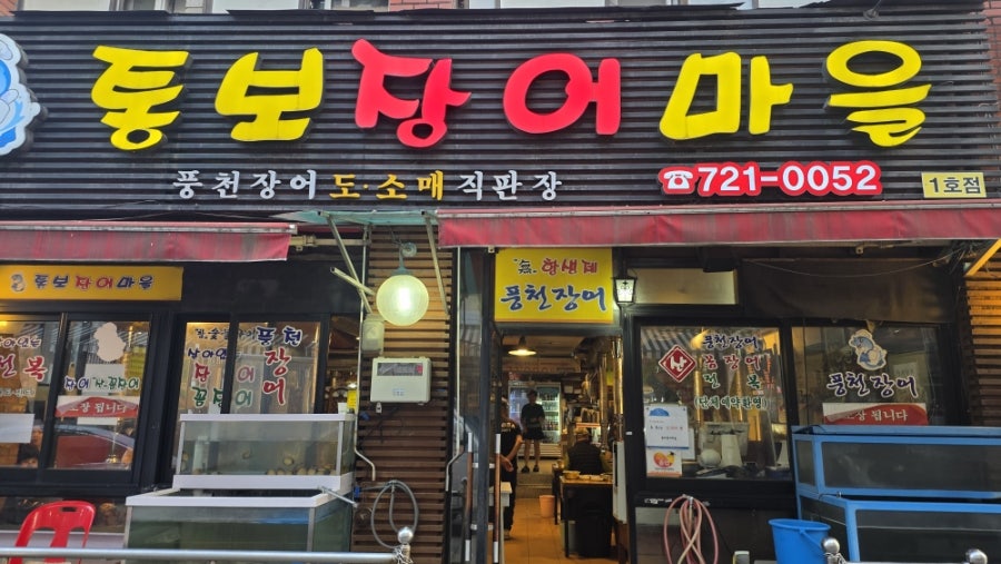 통보장어마을 1호점 사진 1