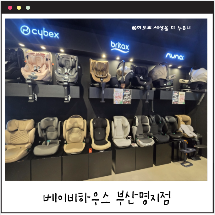 [부산명지/육아용품]명지 베이비하우스 주니어 카시트 후기｜싸이벡스 솔루션T플러스 내돈....