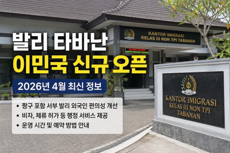발리 타바난 이민국 신규 운영 안내
