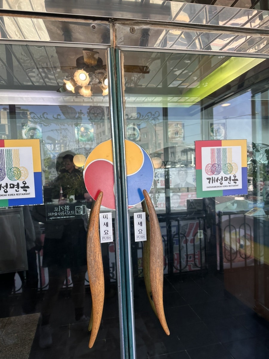 개성면옥 사진 3