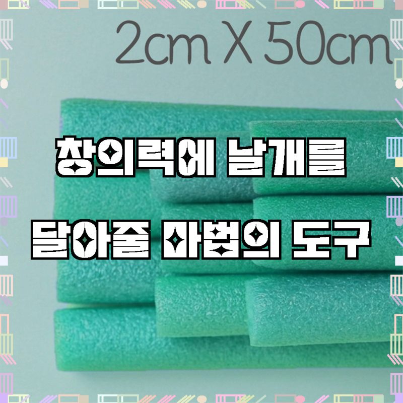 예술과 공예의 새로운 동반자, 뮤즈 백업 스티로폼 막대 2cmx50cm 10컬러 / 빽업 가래떡스펀지 ....