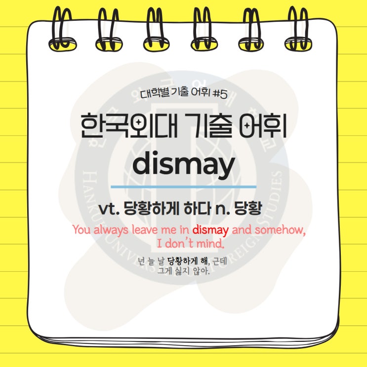  대학별 기출어휘 #5 dismay 편입영어 김영편입  기출단어 한국외국어대학교 한국외대 기출어휘
