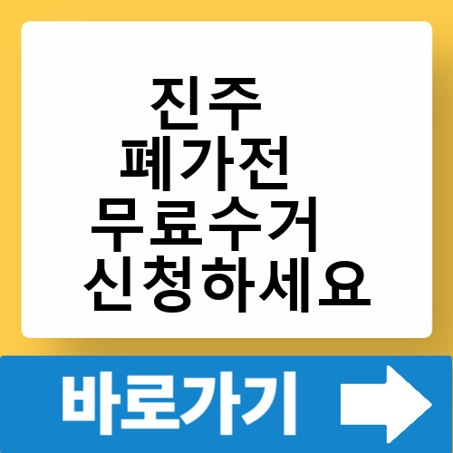 진주 폐가전 무료수거 신청 방문수거 간편하게