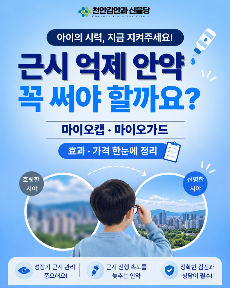 근시 억제 안약 꼭 써야 할까?