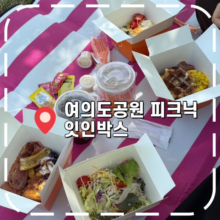  [여의도점심] 여의도브런치 도시락 픽업해서 여의도한강 즐기기- '잇인박스'