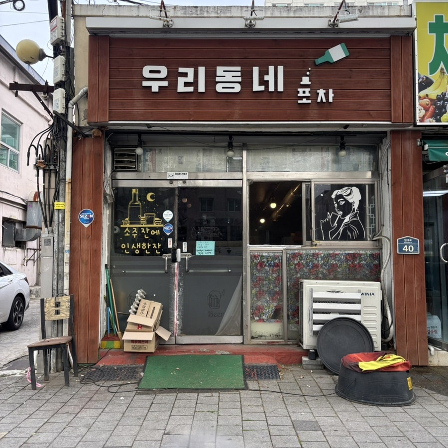 우리동네포차 사진 1