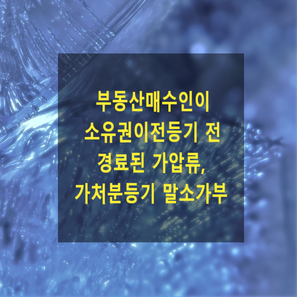  부동산매수인이 소유권이전등기 전 경료된 가압류, 가처분등기 말소가부