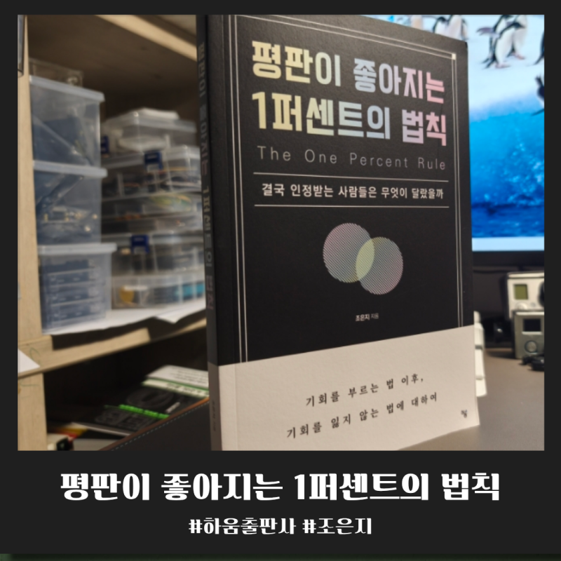 사회생활이 막막할 때, 나를 지키는 무기 '평판이 좋아지는 1퍼센트의 법칙' (조은지 작가)