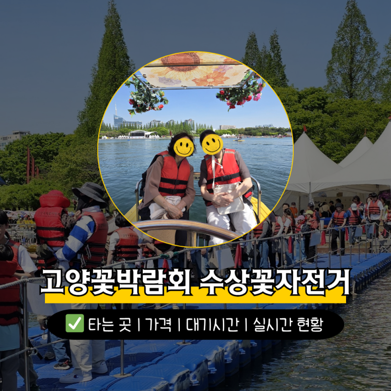 2026 고양시꽃박람회 실시간 수상꽃자전거 타는곳 가격 대기시간 후기