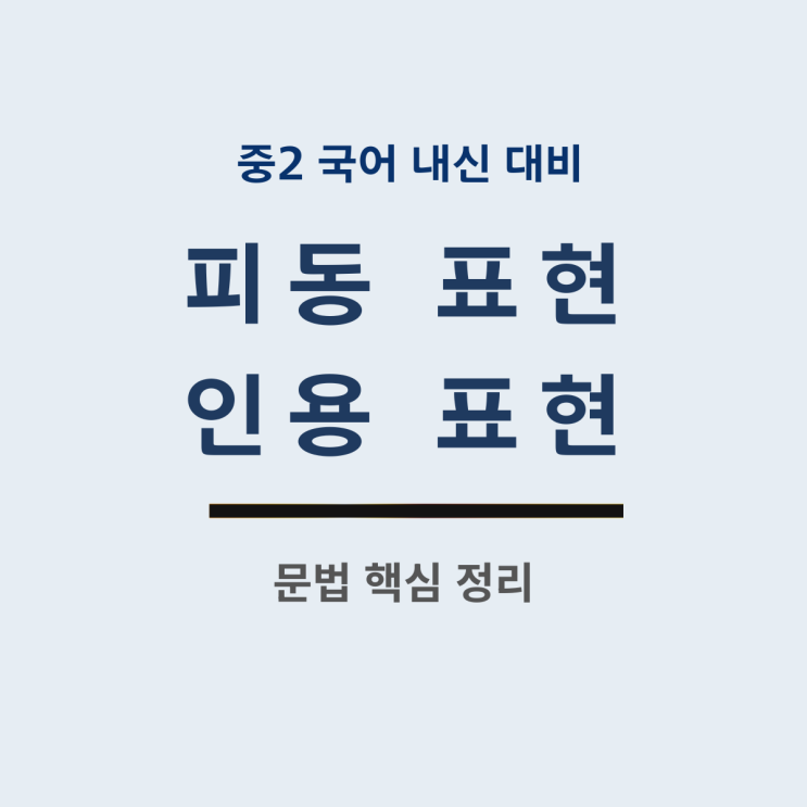  중2 국어 천재교과서 피동 표현 인용 표현 핵심 정리