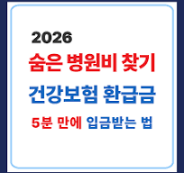 50대 이상 꼭 챙겨야 할 환급금 5가지 — 지금 안 찾으면 진짜 사라집니다 (2026 최신)