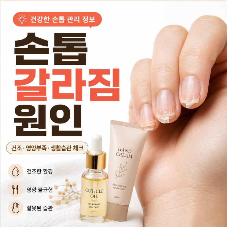  손톱 갈라짐 원인, 영양제만 먹으면 안되는 이유