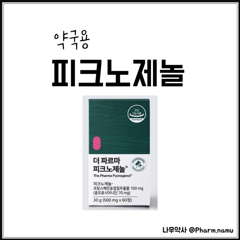 더파르마 피크노제놀, 약국용 피크노제놀 녹내장?