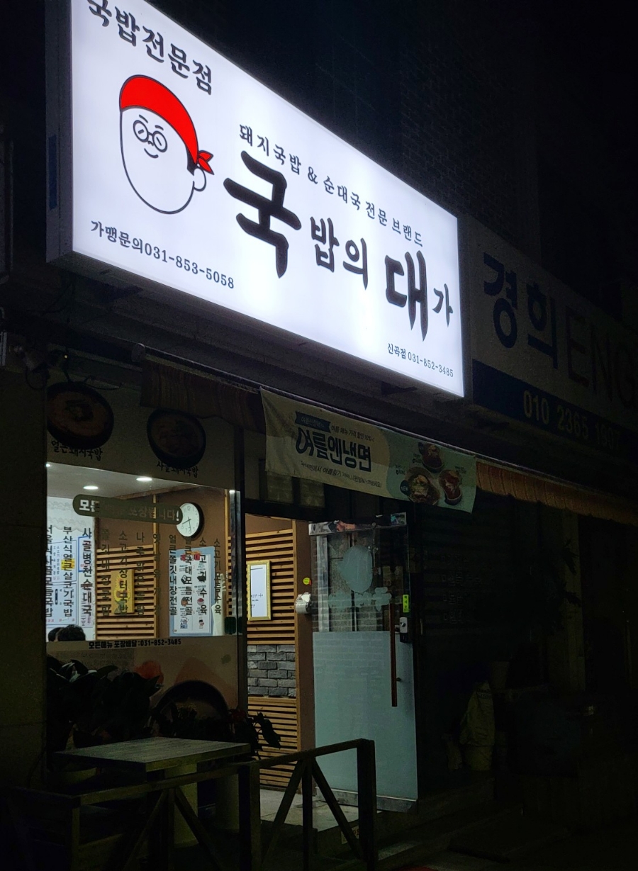 국밥의대가 신곡점 사진 1