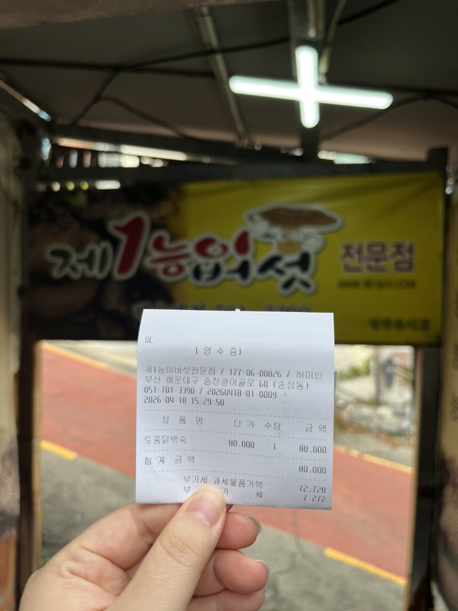 제1능이버섯 해운대점 사진 6