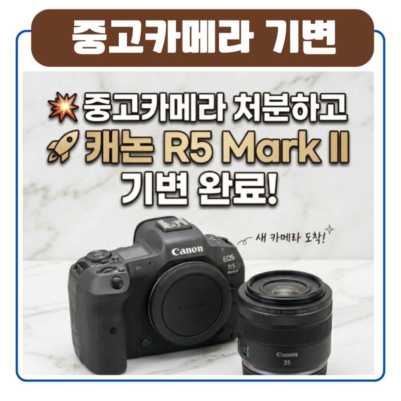 중고카메라 처분하고 캐논 R5 Mark2 기변! 용산 즐거운카메라 보상판매 팁