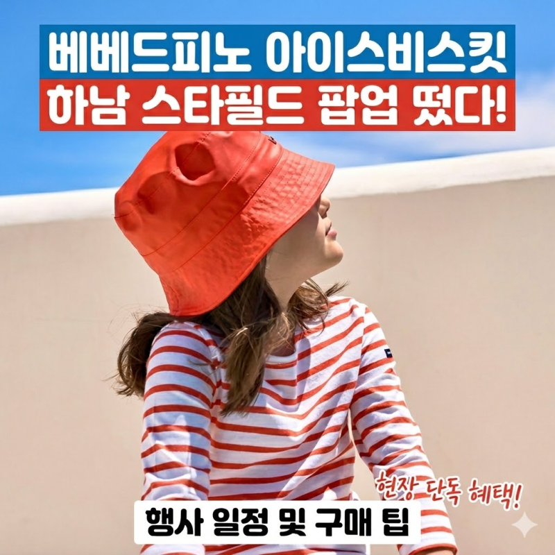 베베드피노 아이스비스킷 하남 스타필드 팝업 떴다! 행사 일정 및 구매 팁