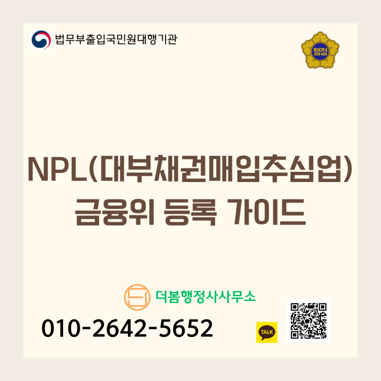  금감원 NPL 등록 심사, 왜 6개월이나 걸릴까?NPL(대부채권매입추심업) 금융위 등록 가이드