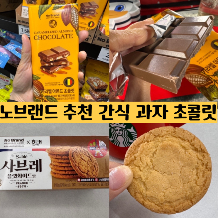  NO BRAND 노브랜드 추천 간식! 노브랜드 X 해태 사브레 플랫화이트, 노브랜드 밀크초콜릿, 카라멜 아몬드 초콜릿 내돈내산 가격, 맛 후기  (+ 명지 트레이더스 노브랜드 )