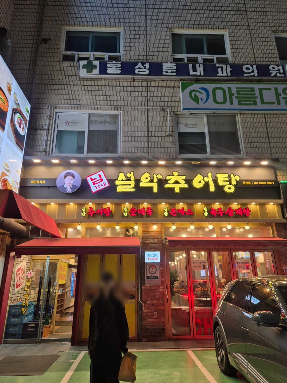 남가네설악추어탕 철산점 사진 2