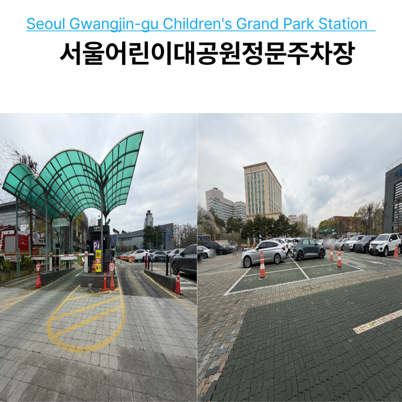 서울 어린이대공원 주차장 정문 요금, 운영시간, 이용 꿀팁 완벽 정리