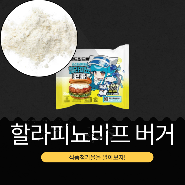  GS25 신상 3,900원 [라스트 라이트의 할라피뇨비프 버거] 분쇄가공육제품 40.38% + 소스 12.02% I 캐릭터 포토카드26종