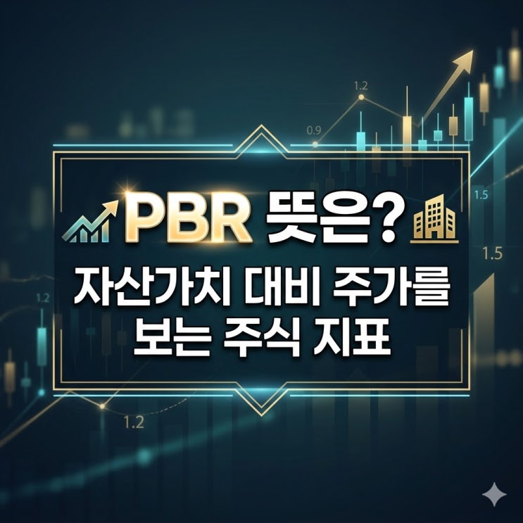  PBR 뜻은? 자산가치 대비 주가를 보는 주식 지표