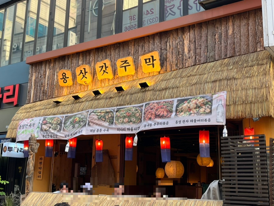 육회주막 사진 5