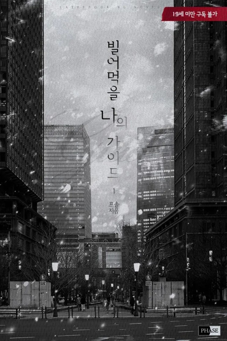 BL소설 리뷰) 프솔-빌어먹을 나의 가이드