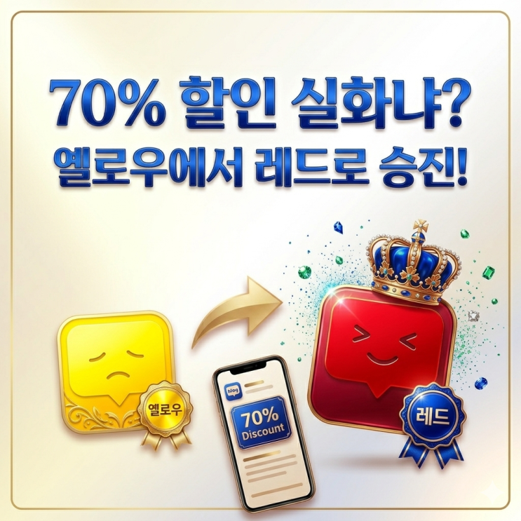  슈퍼멤버스 레드등급 승진ㅣ등급별 할인혜택 승급기준 전격해부(70% 실화냐?)