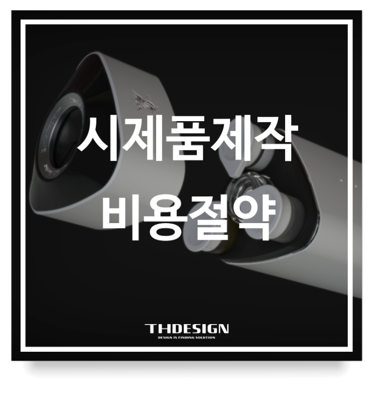  시제품제작 비용 절약의 역설: 왜 직접 설계하면 비용이 두 배로 들까?