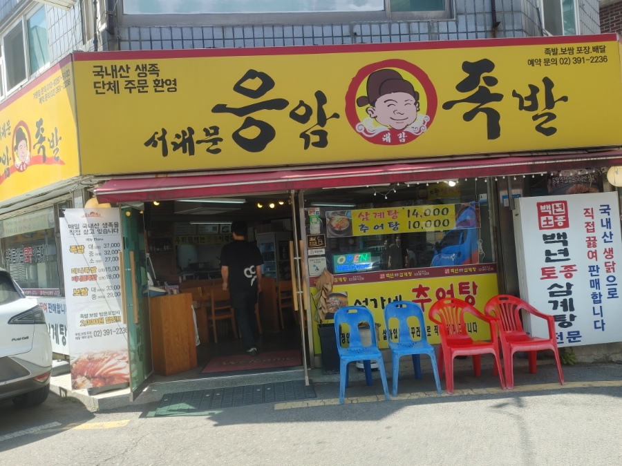 서대문응암족발삼계탕 사진 1