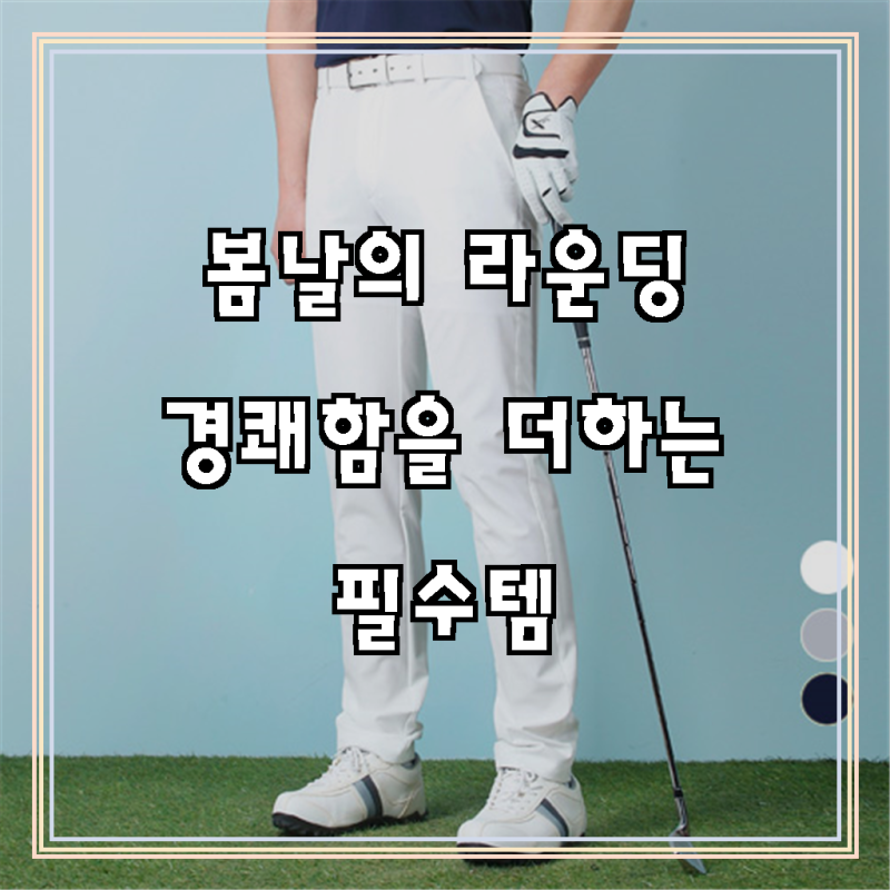 활동적인 당신을 위한 선택, 마스터베어 봄가을 남성 골프바지 남자 골프웨어 SM01