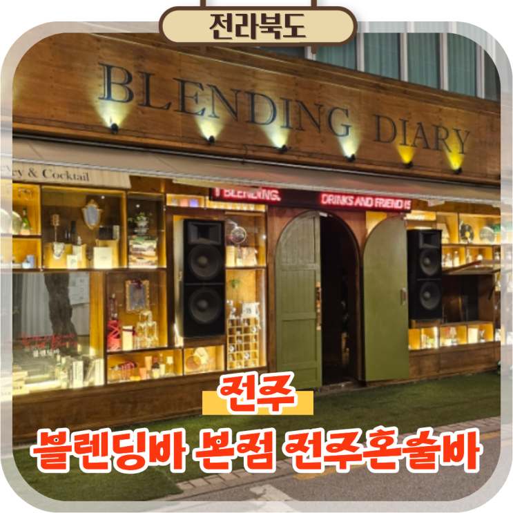  전주 웨리단길 술집 객사 근처 블렌딩바 본점 전주혼술바